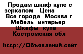 Продам шкаф купе с зеркалом › Цена ­ 7 000 - Все города, Москва г. Мебель, интерьер » Шкафы, купе   . Костромская обл.